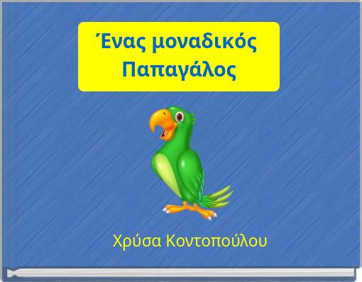 Ένας μοναδικός Παπαγάλος