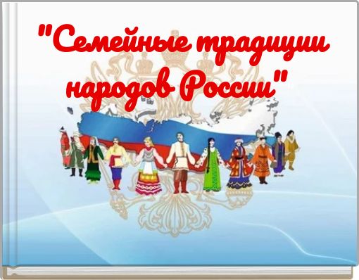 "Семейные традиции народов России""