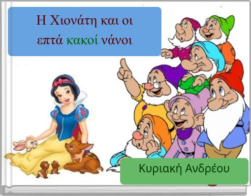 Η Χιονάτη και οι επτά κακοί νάνοι