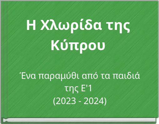 Η Χλωρίδα της Κύπρου
