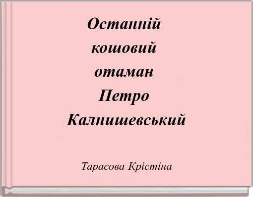 Останній кошовий отаман Петро Калнишевський