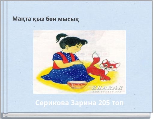 Мақта қыз бен мысық