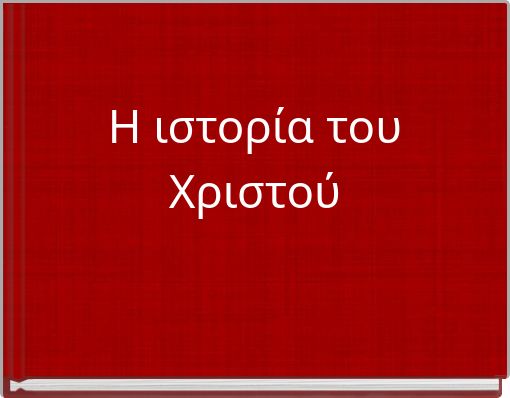 Η ιστορία του Χριστού
