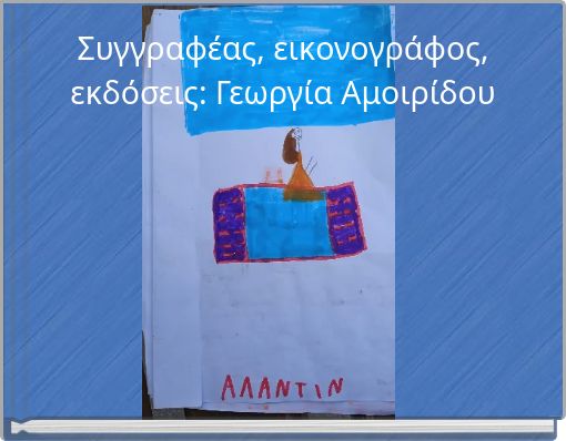 Συγγραφέας, εικονογράφος, εκδόσεις: Γεωργία Αμοιρίδου