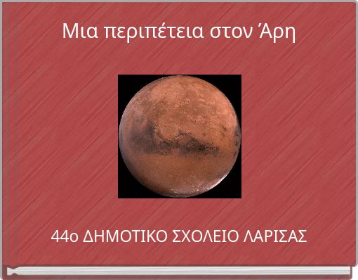 Μια περιπέτεια στον Άρη
