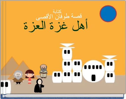 قصة طوفان الأقصى