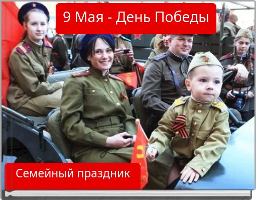 9 Мая - День Победы