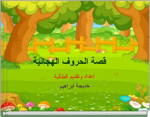 قصة الحروف الهجائية