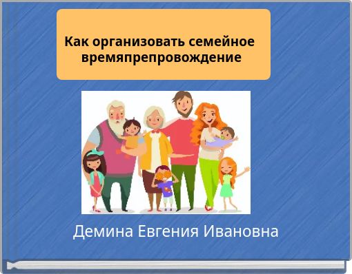 Как организовать семейное времяпрепровождение