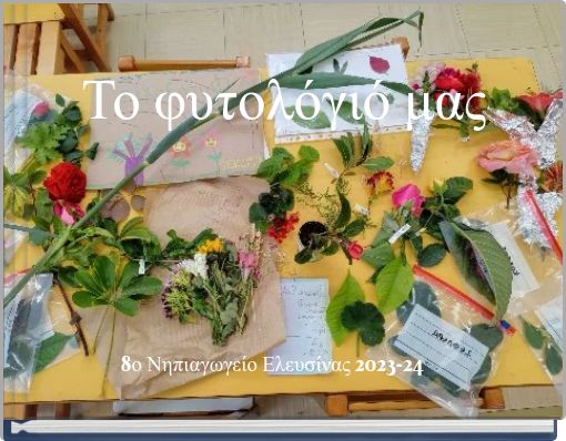 Το φυτολόγιό μας