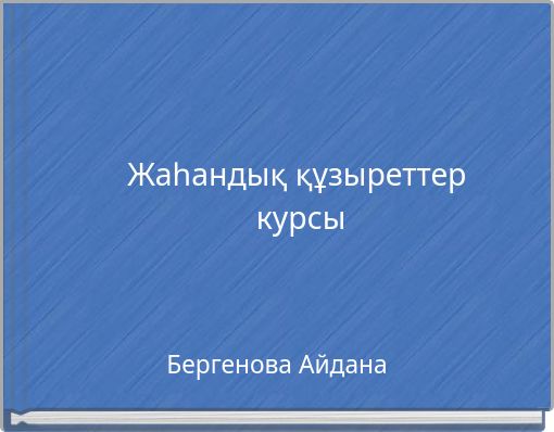 Жаһандық құзыреттер курсы