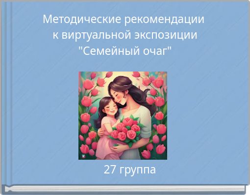 Методические рекомендации к виртуальной экспозиции "Семейный очаг"