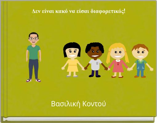 Δεν είναι κακό να είσαι διαφορετικός!