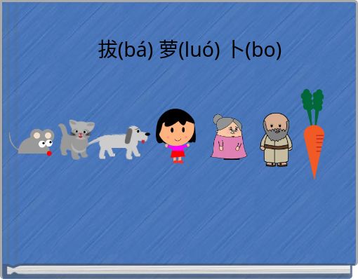 拔(bá) 萝(luó) 卜(bo)