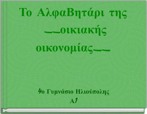 Το ΑλφαΒητάρι της __οικιακής οικονομίας__