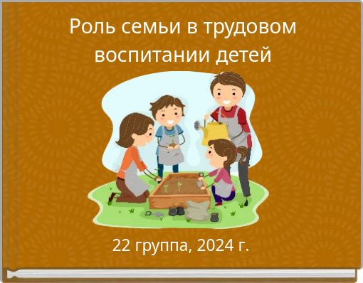 Роль семьи в трудовом воспитании детей