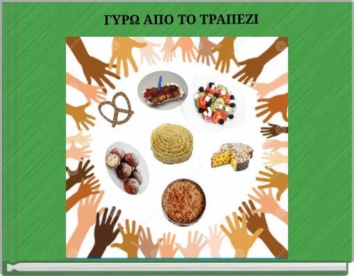 ΓΥΡΩ ΑΠΟ ΤΟ ΤΡΑΠΕΖΙ