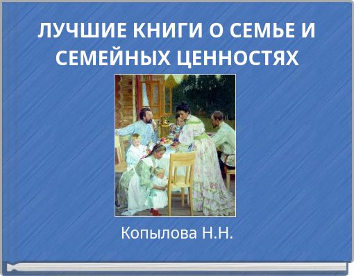 ЛУЧШИЕ КНИГИ О СЕМЬЕ И СЕМЕЙНЫХ ЦЕННОСТЯХ