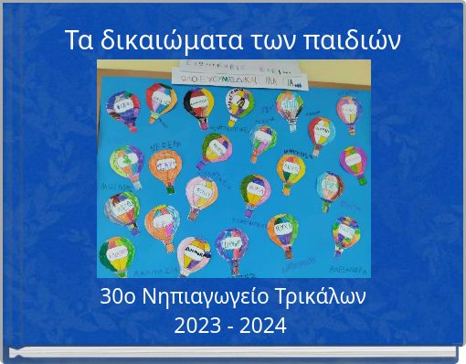 Τα δικαιώματα των παιδιών