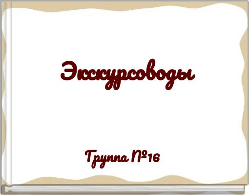 Экскурсоводы