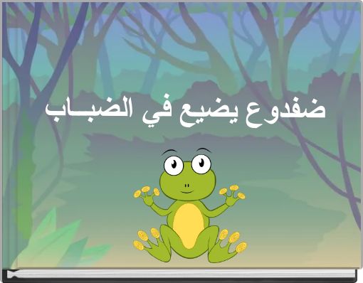 ضفدوع يضيع في الضبــاب