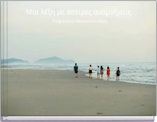 &Mu;&iota;&alpha; &lambda;έ&xi;&eta; &mu;&epsilon; ά&pi;&epsilon;&iota;&rho;&epsilon;&sigmaf; &alpha;&nu;&alpha;&mu;&nu;ή&sigma;&epsilon;&iota;&sigmaf;