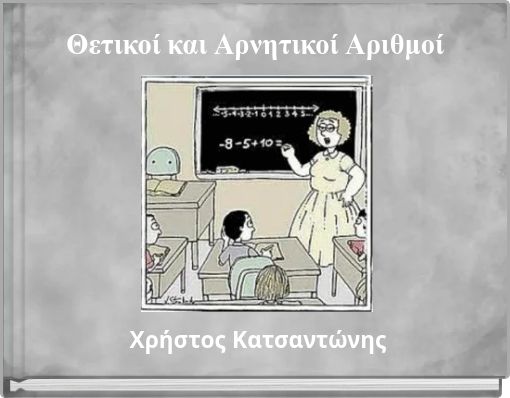 Θετικοί και Αρνητικοί Αριθμοί