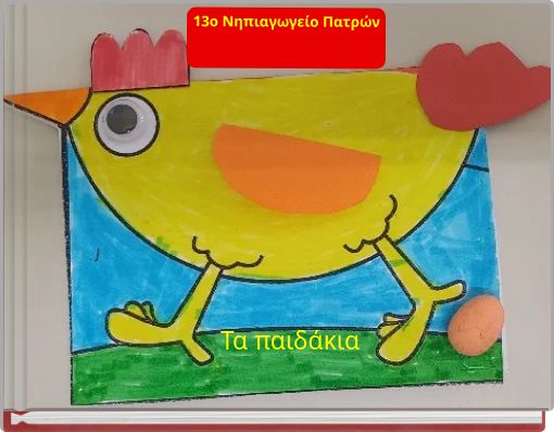 13ο Νηπιαγωγείο Πατρών