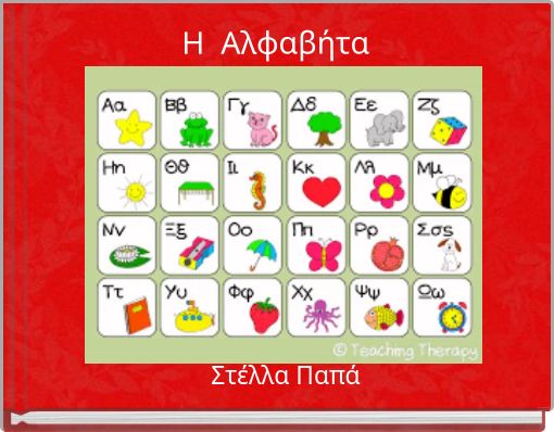 Η Αλφαβήτα