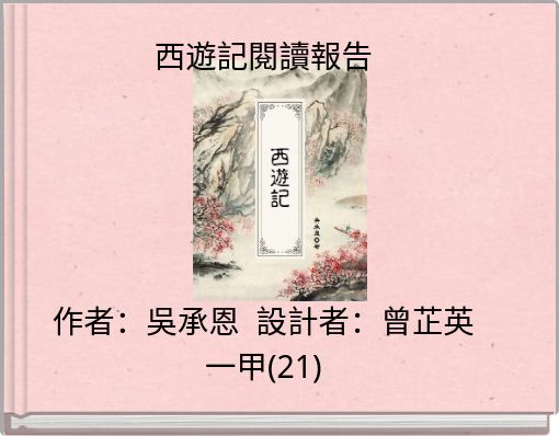 西遊記閱讀報告 作者：吳承恩 設計者：曾芷英一甲(21)