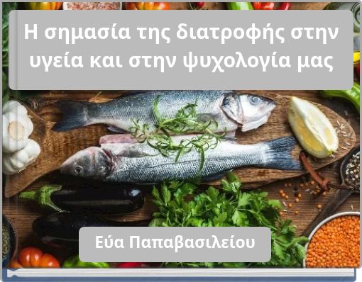 Η σημασία της διατροφής στην υγεία και στην ψυχολογία μας