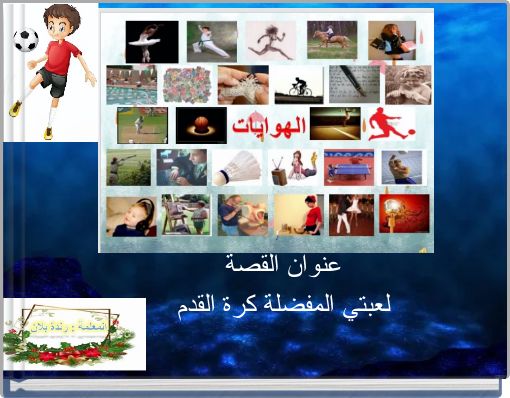 عنوان القصة لعبتي المفضلة كرة القدم