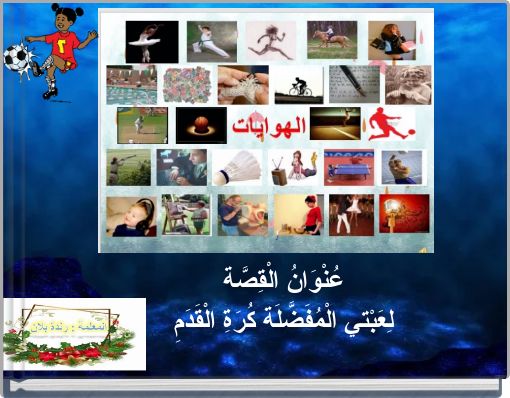 عُنْوَانُ الْقِصَّة لِعَبْتي الْمُفَضَّلَة كُرَةِ الْقَدَمِ