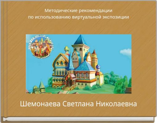 Методические рекомендации по использованию виртуальной экспозиции