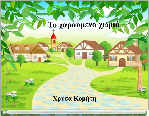 Το χαρούμενο χωριό