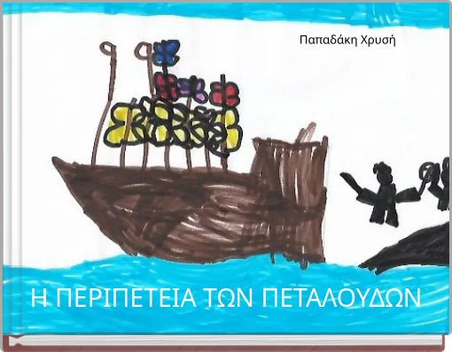 Παπαδάκη Χρυσή