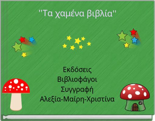 ''Tα χαμένα βιβλία''