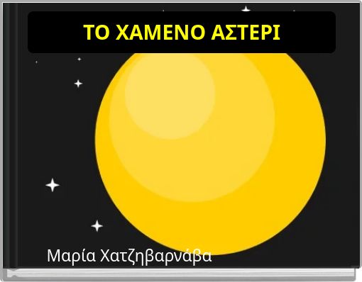 ΤΟ ΧΑΜΕΝΟ ΑΣΤΕΡΙ