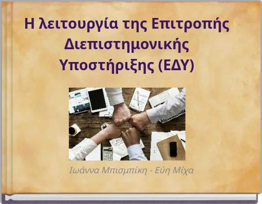 Η λειτουργία της Επιτροπής Διεπιστημονικής Υποστήριξης (ΕΔΥ)