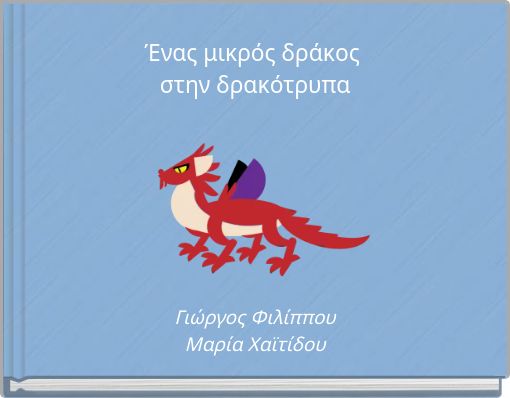 Ένας μικρός δράκος στην δρακότρυπα