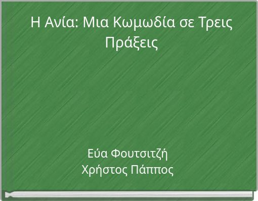 Η Ανία: Μια Κωμωδία σε Τρεις Πράξεις