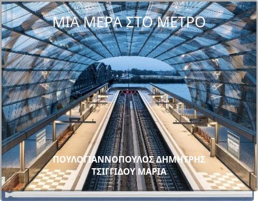 ΜΙΑ ΜΕΡΑ ΣΤΟ ΜΕΤΡΟ