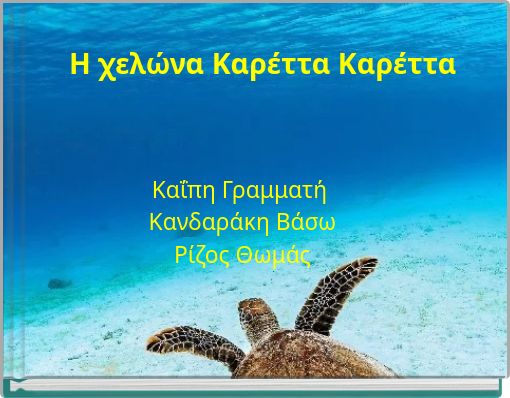 H χελώνα Καρέττα Καρέττα