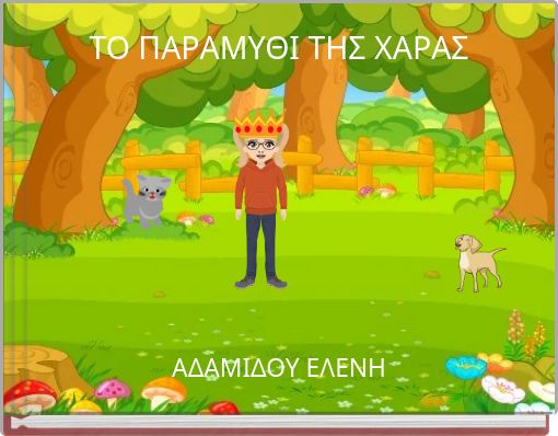 ΤΟ ΠΑΡΑΜΥΘΙ ΤΗΣ ΧΑΡΑΣ