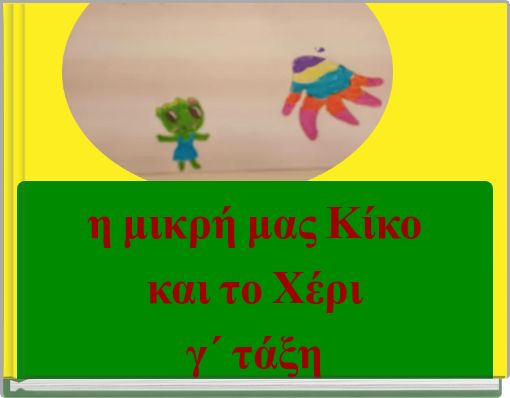 η μικρή μας Κίκο και το Χέρι γ΄ τάξη