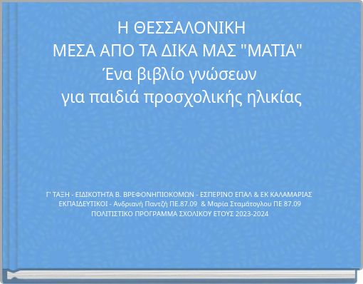Η ΘΕΣΣΑΛΟΝΙΚΗ ΜΕΣΑ ΑΠΟ ΤΑ ΔΙΚΑ ΜΑΣ "ΜΑΤΙΑ" Ένα βιβλίο γνώσεων για παιδιά προσχολικής ηλικίας
