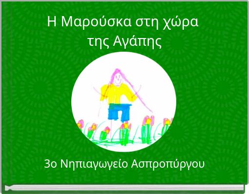 &Eta; &Mu;&alpha;&rho;&omicron;ύ&sigma;&kappa;&alpha; &sigma;&tau;&eta; &chi;ώ&rho;&alpha; &tau;&eta;&sigmaf; &Alpha;&gamma;ά&pi;&eta;&sigmaf;