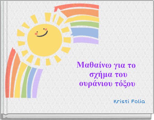 Μαθαίνω για το σχήμα του ουράνιου τόξου