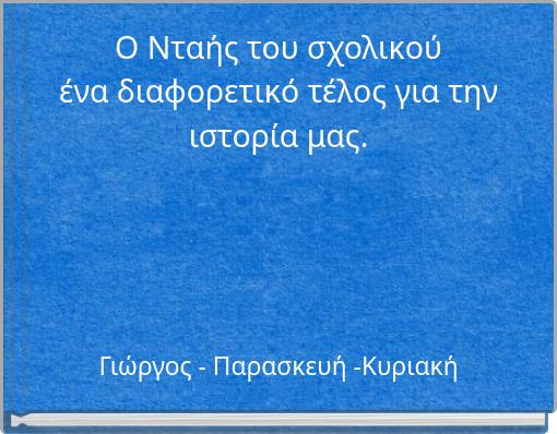 Ο Νταής του σχολικού ένα διαφορετικό τέλος για την ιστορία μας.