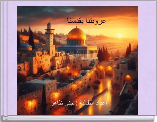 عروبتنا بقدسنا
